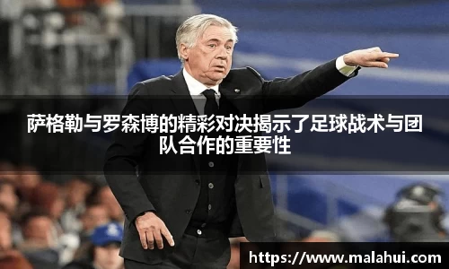 萨格勒与罗森博的精彩对决揭示了足球战术与团队合作的重要性