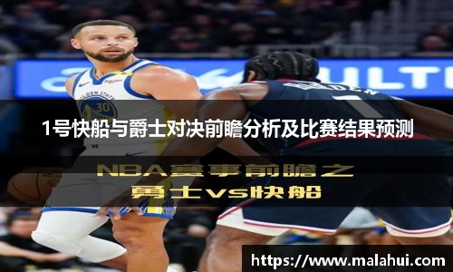 1号快船与爵士对决前瞻分析及比赛结果预测