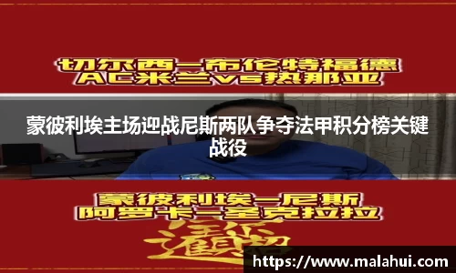 蒙彼利埃主场迎战尼斯两队争夺法甲积分榜关键战役