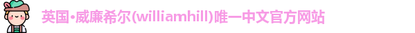 威廉希尔